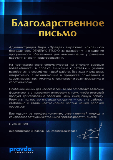 Благодарственное письмо бара «Правда»